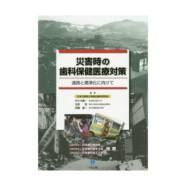 [本/雑誌]/災害時の歯科保健医療対策 連携と標準化に向けて/中久木康一/編集 北原稔/編集 安藤雄一/編集