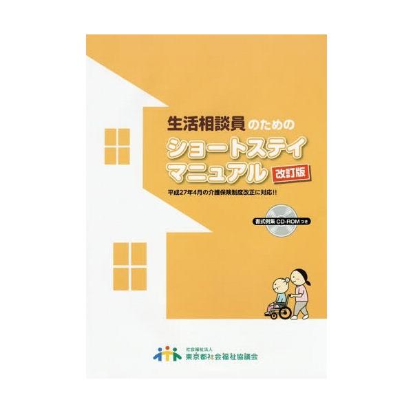 [Release date: June 26, 2015]東京都社会福祉協議会東京都高齢者福祉施設協議会特養分科会ショートステイのあり方検討委員会マニュアル作成小委員会/編集/生活相談員のためのショートステイマニュアル [改訂版]、メディア...