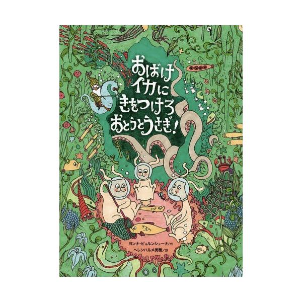 [本/雑誌]/おばけイカにきをつけろおとうとうさぎ! / 原タイトル:DJUPSJONS HEMLIGHET/ヨン