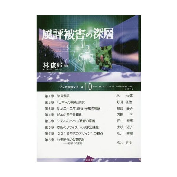 [本/雑誌]/風評被害の深層 (ソシオ情報シリーズ)/林俊郎/編著