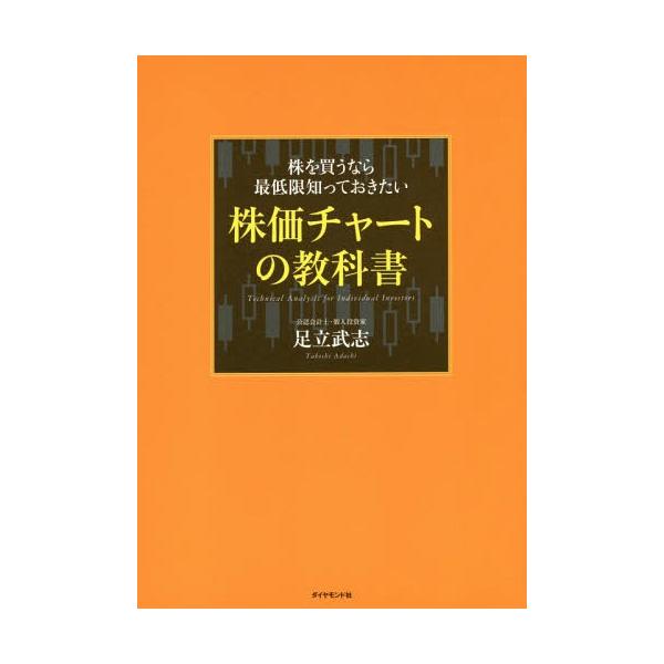 【送料無料】[本/雑誌]/株を買うなら最低限知っておきたい株価チャートの教科書/足立武志/著