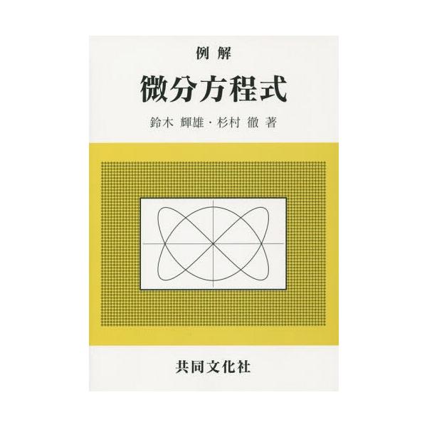 [本/雑誌]/例解 微分方程式/鈴木輝雄/著 杉村徹/著