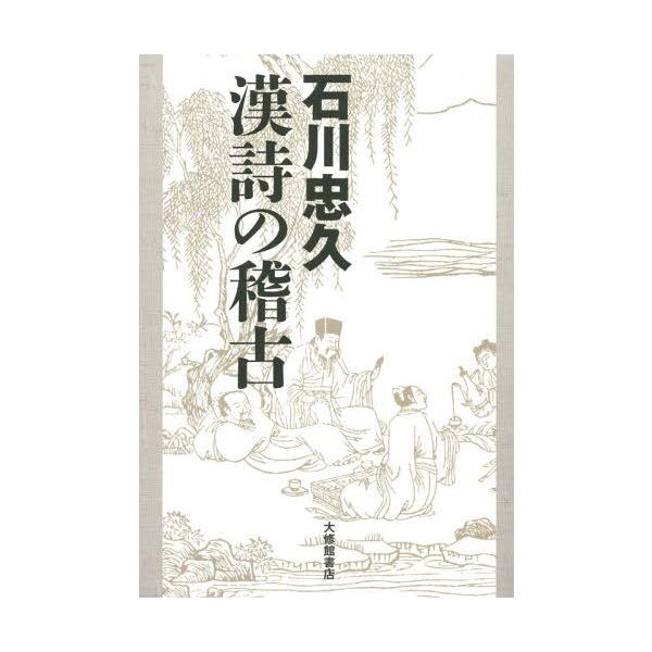 [本/雑誌]/石川忠久漢詩の稽古/石川忠久/著