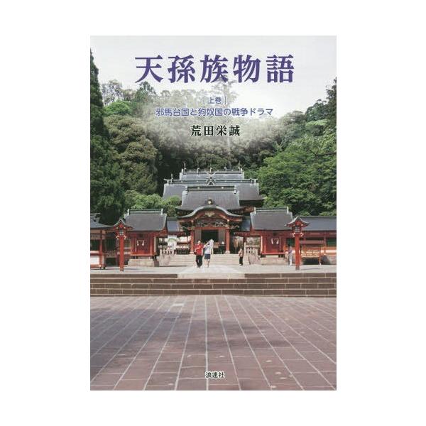 【送料無料】[本/雑誌]/天孫族物語 上巻/荒田栄誠/著
