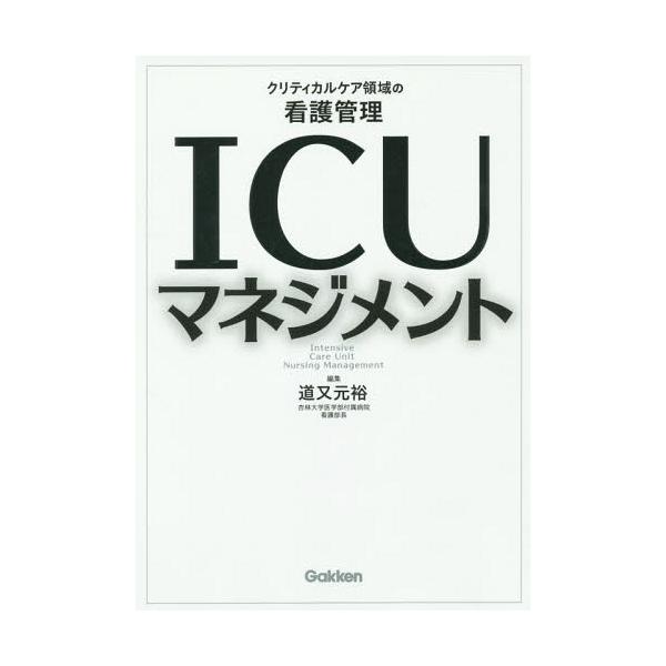 【送料無料】[本/雑誌]/ICUマネジメント クリティカルケア領域の看護管理/道又元裕/編集