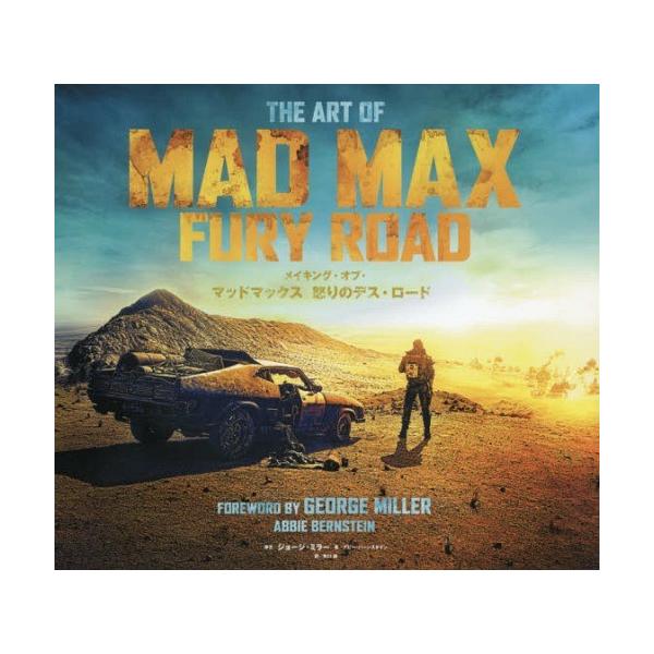 本 雑誌 メイキング オブ マッドマックス怒りのデス ロード 原タイトル The Art Of Mad Max Fury Road アビー バ Neobk ネオウィング Yahoo 店 通販 Yahoo ショッピング