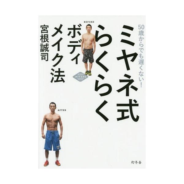 [本/雑誌]/ミヤネ式らくらくボディメイク法 50歳からでも遅くない!/宮根誠司/著