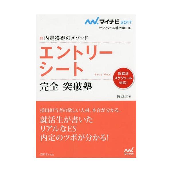 [本/雑誌]/エントリーシート完全突破塾 内定獲得のメソッド 2017 (マイナビオフィシャル就活BOOK)/岡茂信/著