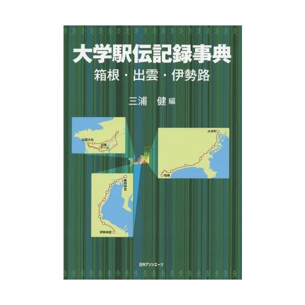 【送料無料】[本/雑誌]/大学駅伝記録事典 箱根・出雲・伊勢路/三浦健/編