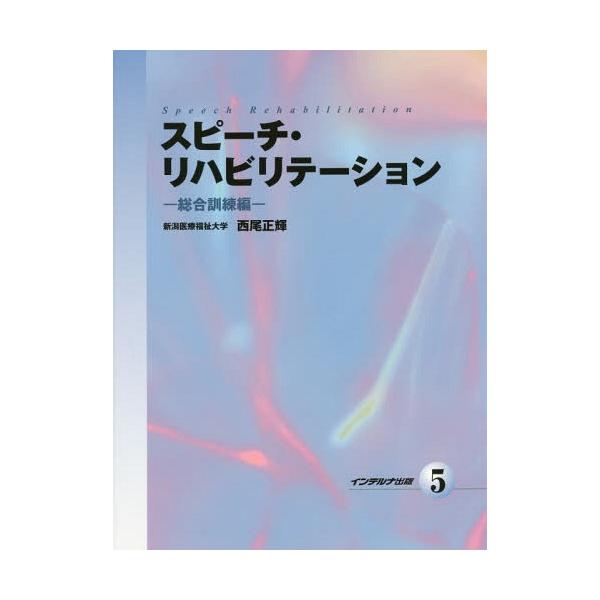 [Release date: June 29, 2015]西尾正輝/編著/スピーチ・リハビリテーション 5 総合訓練編、メディア：BOOK、発売日：2015/06、重量：708g、商品コード：NEOBK-1830510、JANコード/ISB...