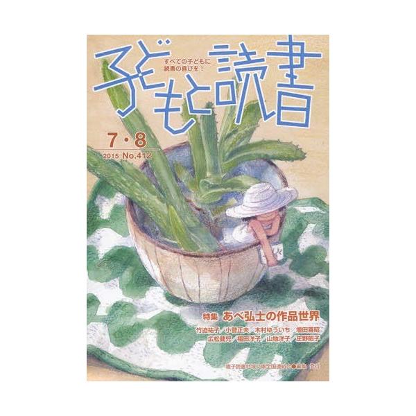 [本/雑誌]/子どもと読書 41親子読書地域文庫全国