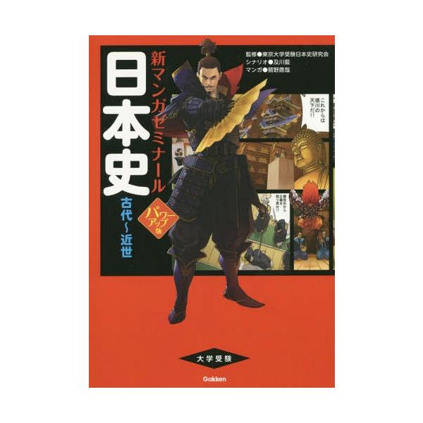 本 雑誌 日本史 古代 近世 新マンガゼミナール 東京大学受験日本史研究会 監修 及川藍 シナリオ 鷲野鷹哉 マンガ Neobk ネオウィング Yahoo 店 通販 Yahoo ショッピング