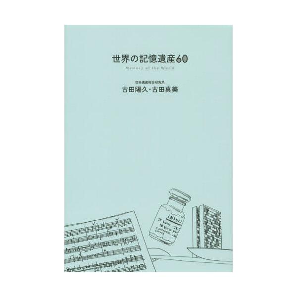 [本/雑誌]/世界の記憶遺産60/古田陽久/著 古田真美/著