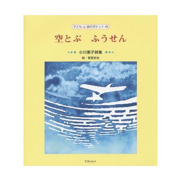 [Release date: June 28, 2015]小川惠子/著 菅原史也/装挿画/空とぶふうせん 小川惠子詩集 (子ども詩のポケット)、メディア：BOOK、発売日：2015/06、重量：340g、商品コード：NEOBK-183120...