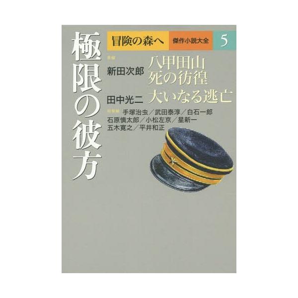 [本/雑誌]/冒険の森へ 傑作小説大全 5/〔逢坂剛/編集委員〕 〔大沢在昌/編集委員〕 〔北方謙三/編集委員〕 〔船戸与一/編集委員〕 〔夢枕獏/編