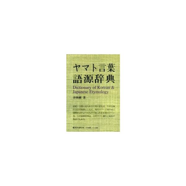 ヤマト言葉語源辞典 ヤマト言葉語源辞典 ヤマト言葉語源辞典 | 朴 炳植 |本 | 通販 |