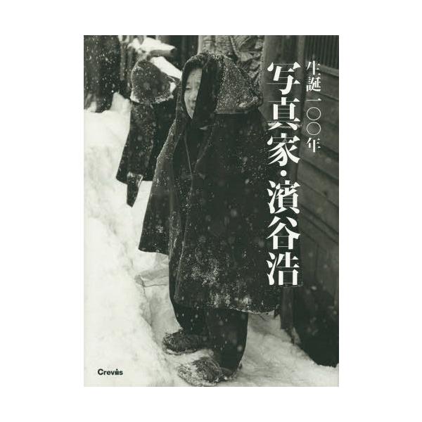 [Release date: July 8, 2015]濱谷浩/〔撮影〕/生誕100年写真家・濱谷浩、メディア：BOOK、発売日：2015/07、重量：540g、商品コード：NEOBK-1831803、JANコード/ISBNコード：9784...