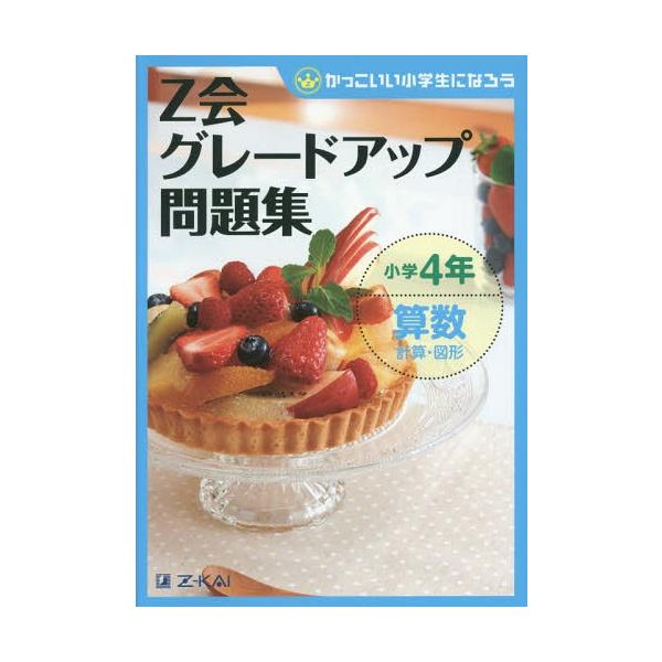 [本/雑誌]/Z会グレードアップ問題集 小学4年 算数計算・図形 (かっこいい小学生になろう)/Z会指導部/編