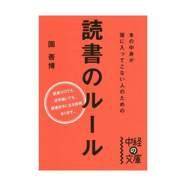 本の中身が頭に入ってこない人のための読書のルール/園善博