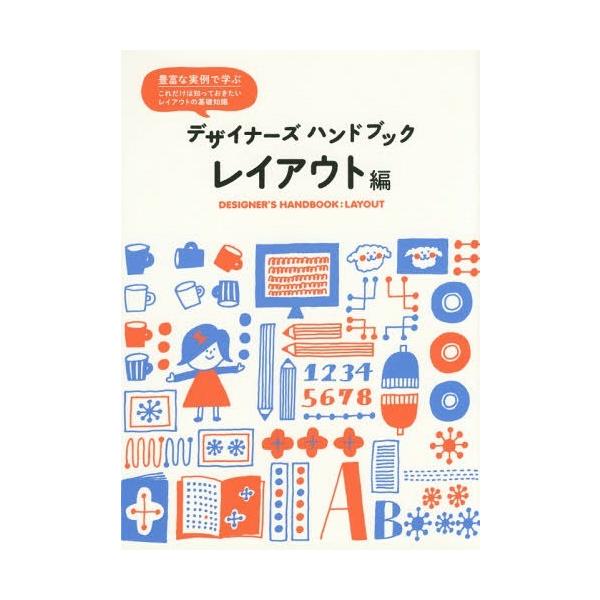 【送料無料】[本/雑誌]/デザイナーズハンドブック レイアウト編/パイインターナショナル