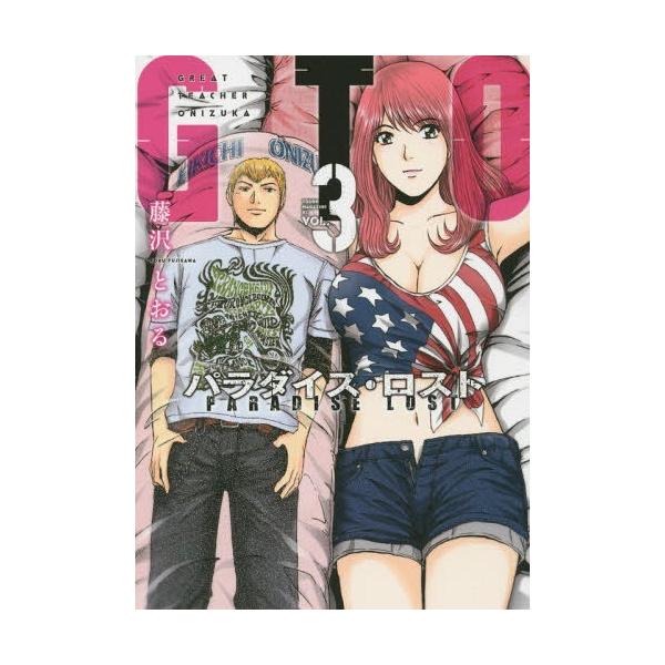 Gto パラダイス ロスト 3 ヤングマガジンkc 藤沢とおる 著 コミックス Buyee Buyee 日本の通販商品 オークションの代理入札 代理購入
