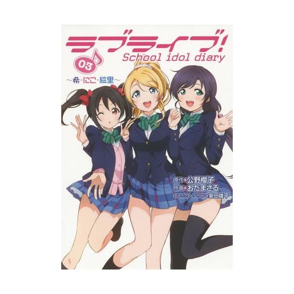 書籍のゆうメール同梱は2冊まで 本 雑誌 ラブライブ School Idol Diary 3 希 にこ 絵里 電撃コミックスnext Buyee Buyee บร การต วกลางจากญ ป น ซ อจากประเทศญ ป น
