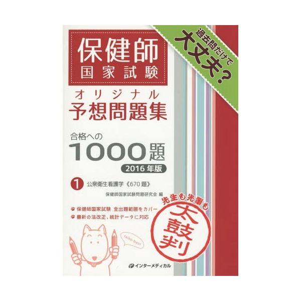 [Release date: July 10, 2015]保健師国家試験問題研究会/編/保健師国家試験オリジナル予想問題集合格への1000題 2016年版1、メディア：BOOK、発売日：2015/07、重量：540g、商品コード：NEOBK...
