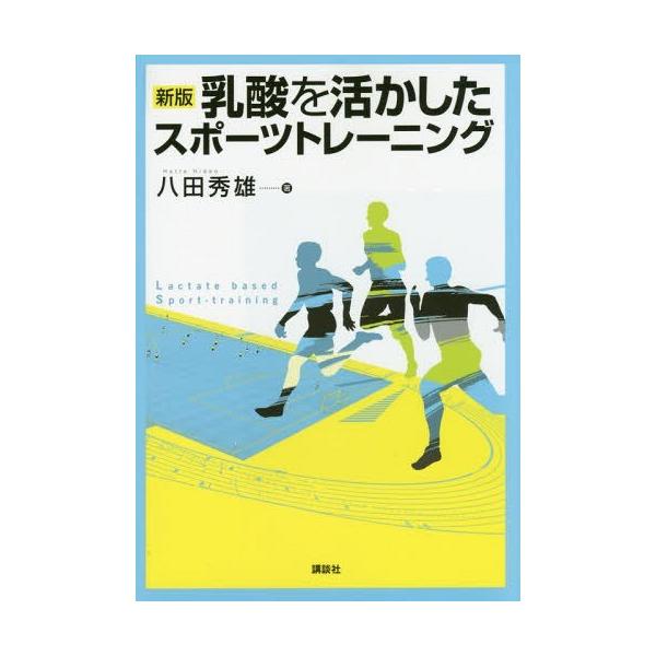 【送料無料】[本/雑誌]/乳酸を活かしたスポーツトレーニング/八田秀雄/著