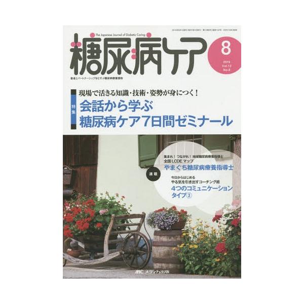 [本/雑誌]/糖尿病ケア 患者とパートナーシップをむすぶ糖尿病療養援助 Vol.12No.8(2015-8)/メディカ出版