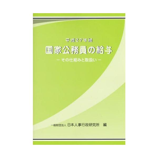 【送料無料】[本/雑誌]/国家公務員の給与 平成27年版/日本人事行政研究所/編