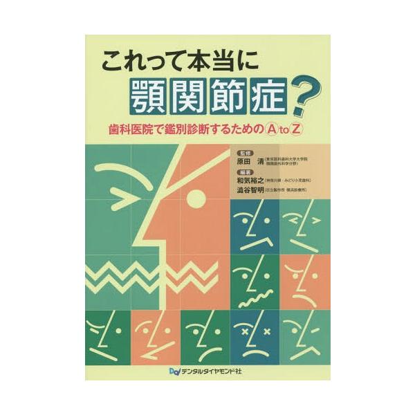 【送料無料】[本/雑誌]/これって本当に顎関節症? 歯科医院で鑑別診断するためのA to Z/原田清/監修 和気裕之/編著 澁谷智明/編著