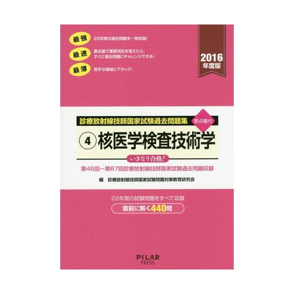[本/雑誌]/診療放射線技師 国家試験 過去問題集 要点編付 2016年度版-4/診療放射線技師国家試験問題対策教育研究会/編