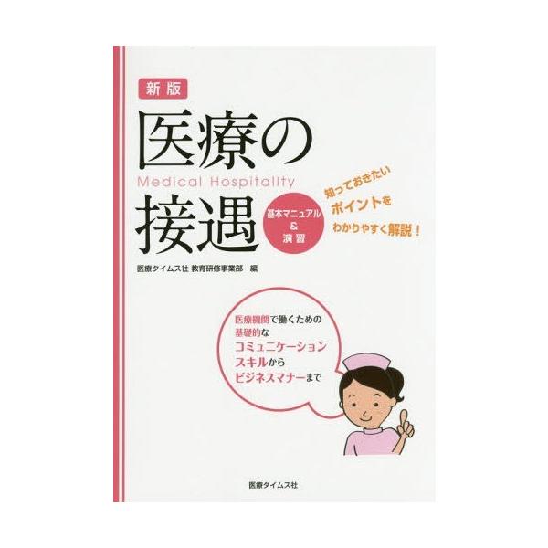 [本/雑誌]/医療の接遇基本マニュアル&amp;演習/医療タイムス社教育研修事業部/編集