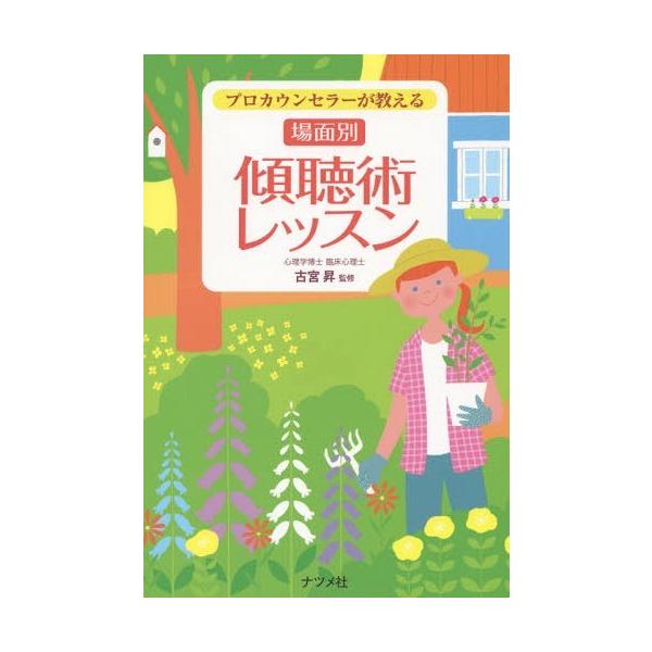 プロカウンセラーが教える場面別傾聴術レッスン/古宮昇