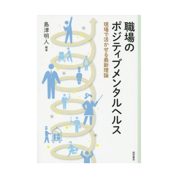 [書籍のメール便同梱は2冊まで]/[本/雑誌]/職場のポジティブメンタルヘルス 現場で活かせる最新理論/島津明人/編著