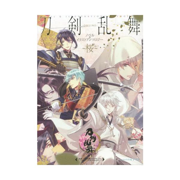 書籍のゆうメール同梱は2冊まで 本 雑誌 刀剣乱舞 Online ノベル イラストアンソロジー 桜 ビーズログ文庫アリス 刀剣乱舞 Buyee Buyee Japanese Proxy Service Buy From Japan Bot Online