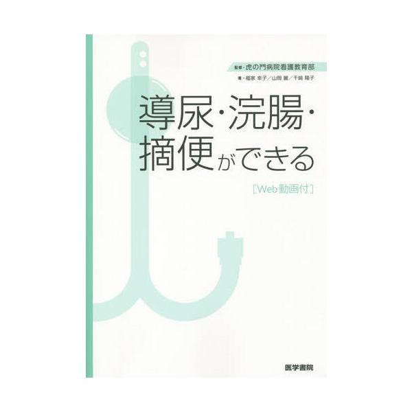 [Release date: July 11, 2015]虎の門病院看護教育部/監修 福家幸子/著 山岡麗/著 千崎陽子/著/導尿・浣腸・摘便ができる Web動画付、メディア：BOOK、発売日：2015/07、重量：269g、商品コード：N...