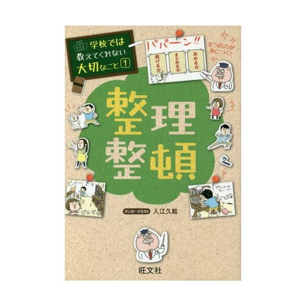 [書籍のメール便同梱は2冊まで]/[本/雑誌]/学校では教えてくれない大切なこと 1 整理整頓/入江久絵/マンガ・イラスト