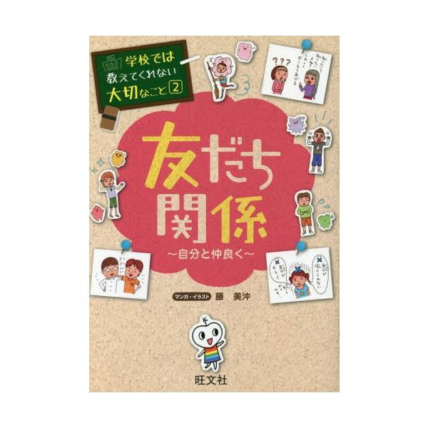 [Release date: July 20, 2015]藤美沖/マンガ・イラスト/学校では教えてくれない大切なこと 2 友だち関係 自分と仲良く、メディア：BOOK、発売日：2015/07、重量：220g、商品コード：NEOBK-1835...