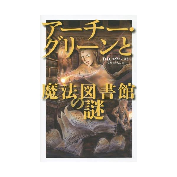 [Release date: July 12, 2015]D.D.エヴェレスト/著 こだまともこ/訳 石津昌嗣/画/アーチー・グリーンと魔法図書館の謎 / 原タイトル:Archie Greene and the Magician’s Sec...