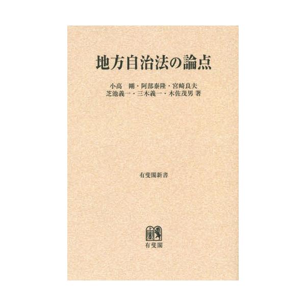 【送料無料】[本/雑誌]/[オンデマンド版] 地方自治法の論点 (有斐閣新書)/小高剛/著 阿部泰隆/著 宮崎良夫/著 芝池義一/著 三木義一/著 木佐茂男/著
