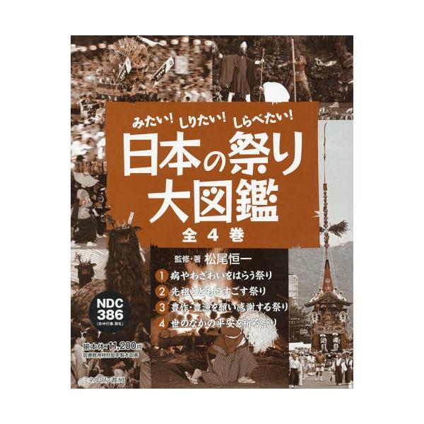 【送料無料】[本/雑誌]/日本の祭り大図鑑 みたい!しりたい!しらべたい! 4巻セット/松尾恒一/監修・著