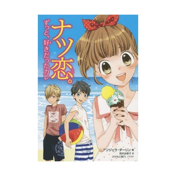 [Release date: July 17, 2015]アンジェラ・ダーリン/著 岡本由香子/訳 さかもと麻乃/イラスト/ナツ恋。 ずっと、好きだったカレ / 原タイトル:CRUSH.1:Lauren’s Beach Crush、メディア...