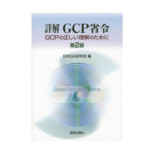 [Release date: June 28, 2015]日本QA研究会/編/詳解GCP省令 GCPの正しい理解のために、メディア：BOOK、発売日：2015/06、重量：340g、商品コード：NEOBK-1836209、JANコード/IS...