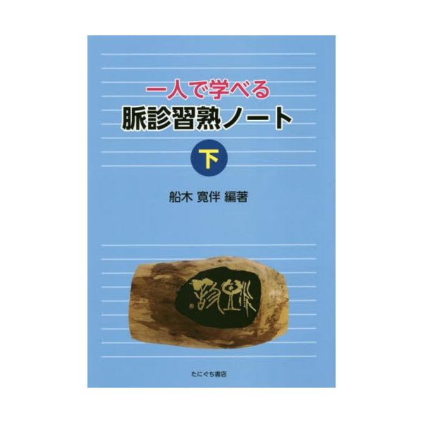 [Release date: June 28, 2015]船木寛伴/編著/一人で学べる脈診習熟ノート 下、メディア：BOOK、発売日：2015/06、重量：340g、商品コード：NEOBK-1836697、JANコード/ISBNコード：97...