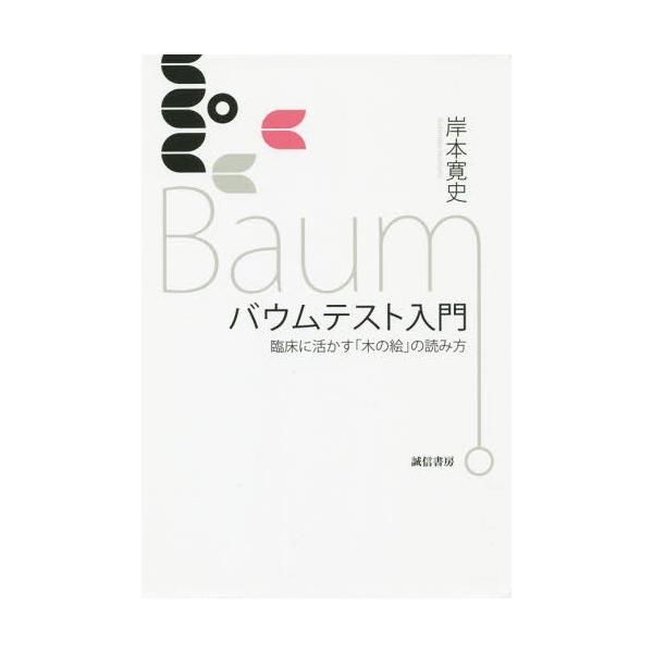 [Release date: July 19, 2015]岸本寛史/著/バウムテスト入門 臨床に活かす「木の絵」の読み方、メディア：BOOK、発売日：2015/07、重量：340g、商品コード：NEOBK-1836708、JANコード/IS...