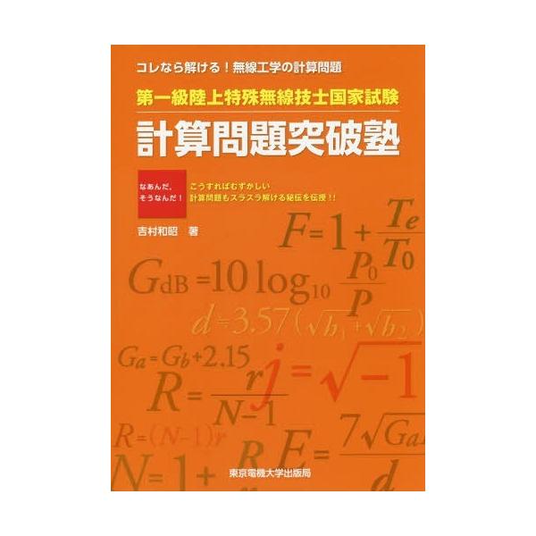 【送料無料】[本/雑誌]/第一級陸上特殊無線技士国家試験計算問題突破塾 コレなら解ける!無線工学の計算問題/吉村和