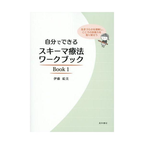 [Release date: July 19, 2015]伊藤絵美/著/自分でできるスキーマ療法ワークブック 生きづらさを理解し、こころの回復力を取り戻そう Book1、メディア：BOOK、発売日：2015/07、重量：584g、商品コード...