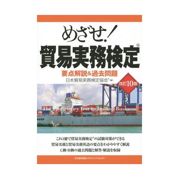 [Release date: July 20, 2015]日本貿易実務検定協会/編/めざせ!貿易実務検定 要点解説&amp;過去問題、メディア：BOOK、発売日：2015/07、重量：340g、商品コード：NEOBK-1837388、JAN...