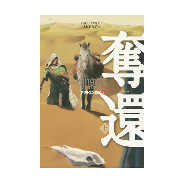 [Release date: July 20, 2015]ジョン・フラナガン/作 入江真佐子/訳/アラルエン戦記 7〔上〕 / 原タイトル:RANGER’S APPRENTICE.Vol.7、メディア：BOOK、発売日：2015/07、重量...
